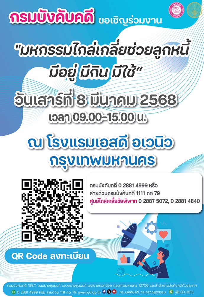 ﻿กรมบังคับคดี ขอเชิญร่วมงาน มหกรรมไกล่เกลี่ยช่วยลูกหนี้ มีอยู่ มีกิน มีใช้ วันที่ 8 มีนาคม 2568